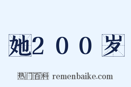 她200岁是什么意思的图片